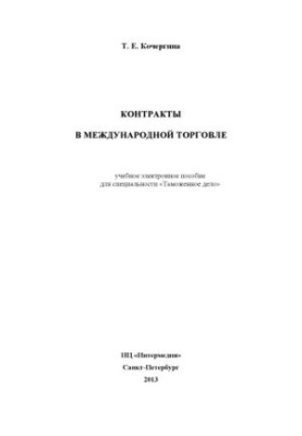 Контракты в международной торговле