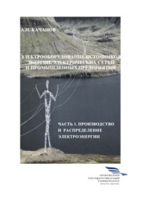 Качанов, Александр Николаевич. Электрооборудование источников энергии, электрических сетей и промышленных предприятий