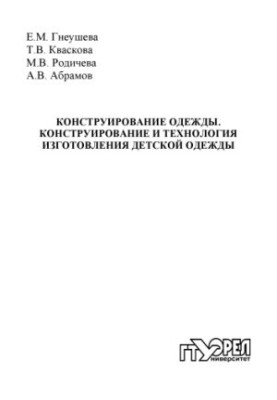 Конструювання одягу. Конструювання та технологія виготовлення дитячого одягу