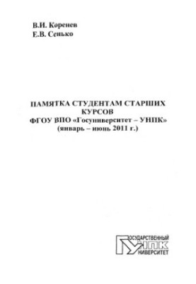 Korenev, V. I. Memo to senior students of the State University of Higher Education "UNPC" (January - June 2011)