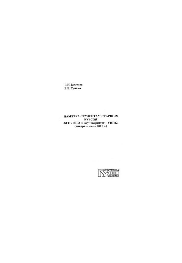 Korenev, V. I. Memo to senior students of the State University of Higher Education "UNPC" (January - June 2011)