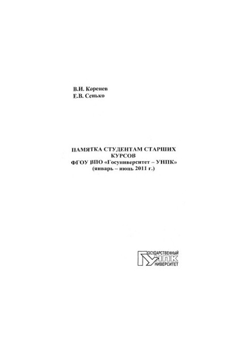 Korenev, V. I. Memo to senior students of the State University of Higher Education "UNPC" (January - June 2011)