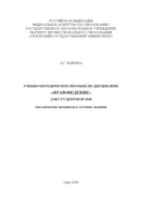 Knyazeva, A. G. Educational and methodical manual on the discipline "Jurisprudence" for university students (methodical materials and tests)