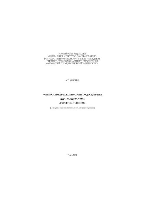 Knyazeva, A. G. Educational and methodical manual on the discipline "Jurisprudence" for university students (methodical materials and tests)
