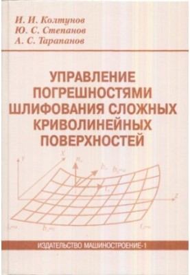 Колтунов, И. И., Степанов, Ю. С., Тарапанов, А. С. Управление погрешностями шлифования сложных криволинейных поверхностей