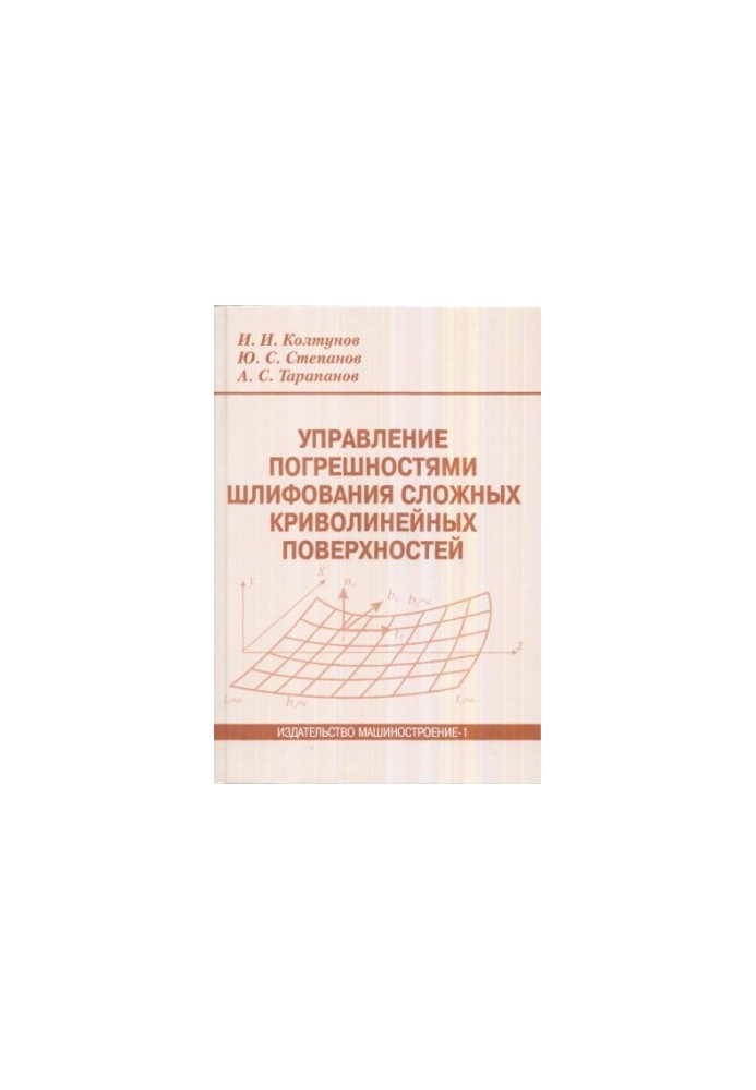 Колтунов, И. И., Степанов, Ю. С., Тарапанов, А. С. Управление погрешностями шлифования сложных криволинейных поверхностей