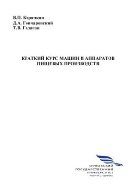 Короткий курс машин і апаратів харчових виробництв
