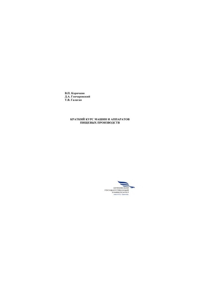Короткий курс машин і апаратів харчових виробництв