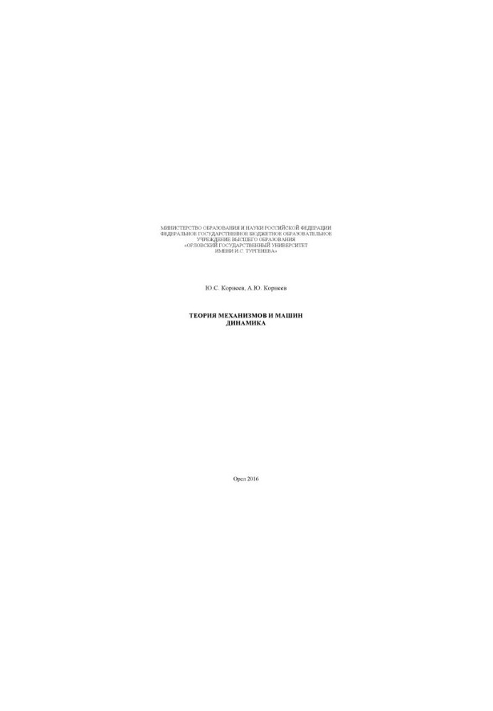 Korneev, Yuri Stepanovich. Theory of mechanisms and machines. Dynamics