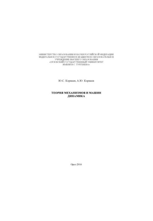 Korneev, Yuri Stepanovich. Theory of mechanisms and machines. Dynamics