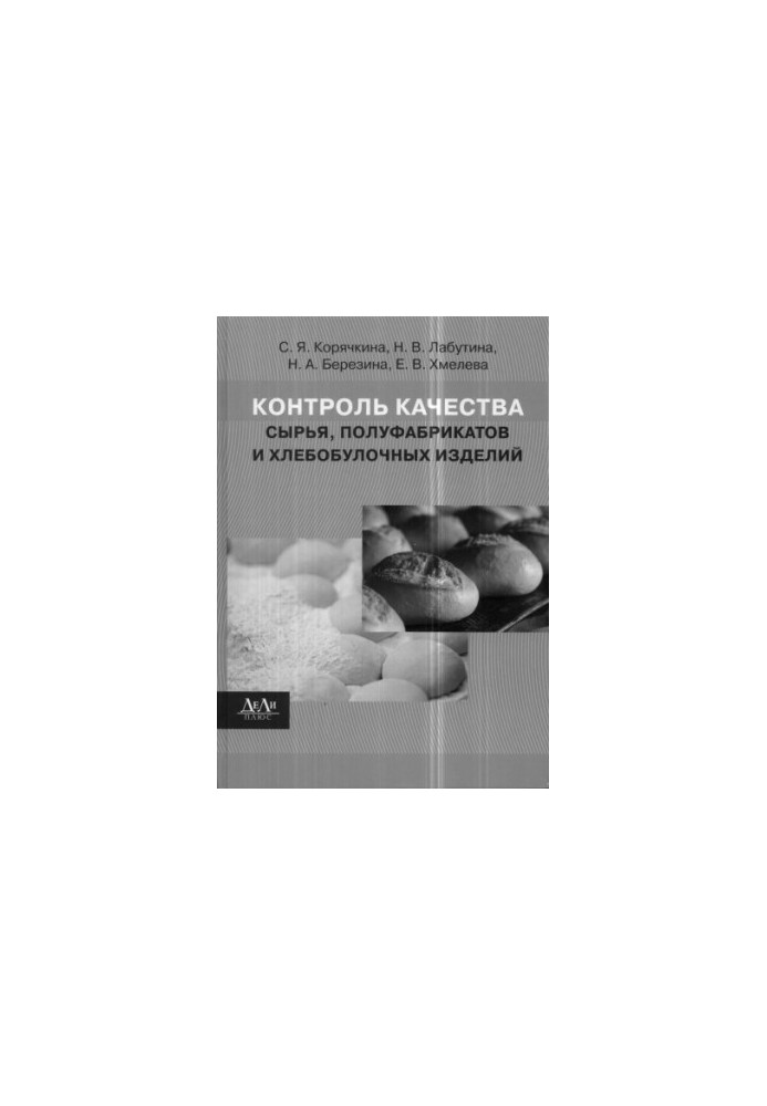 Quality control of raw materials, semi-finished products and bakery products