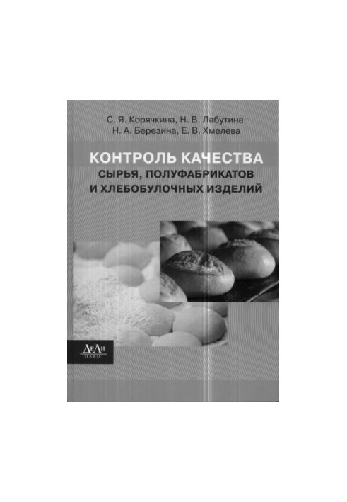 Quality control of raw materials, semi-finished products and bakery products