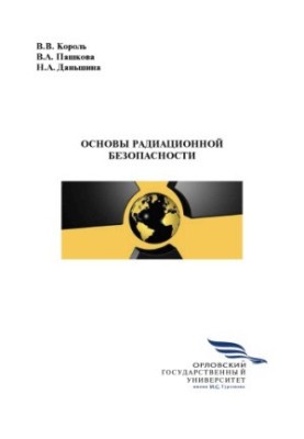 Король, В. В. Основы радиационной безопасности