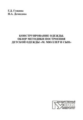 Конструирование одежды. Обзор методики построения детской одежды «М. Мюллер и сын»