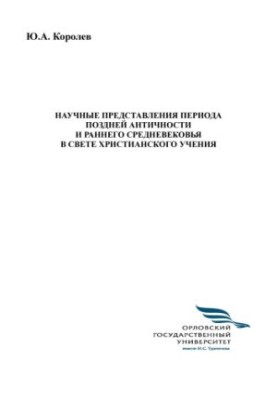 Korolev, Yu. A. Scientific Representations of the Late Antiquity and Early Middle Ages in the Light of Christian Teaching