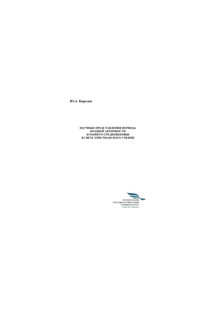 Korolev, Yu. A. Scientific Representations of the Late Antiquity and Early Middle Ages in the Light of Christian Teaching