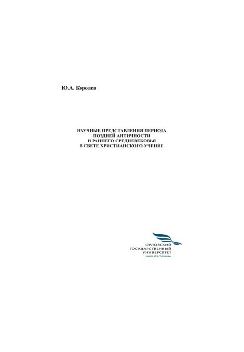 Korolev, Yu. A. Scientific Representations of the Late Antiquity and Early Middle Ages in the Light of Christian Teaching