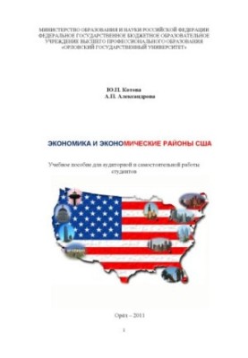 Kotova Y. P. Economy and economic regions of the United States