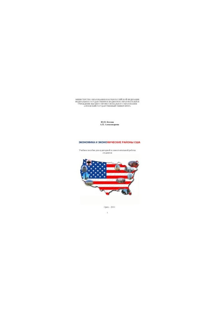 Kotova Y. P. Economy and economic regions of the United States