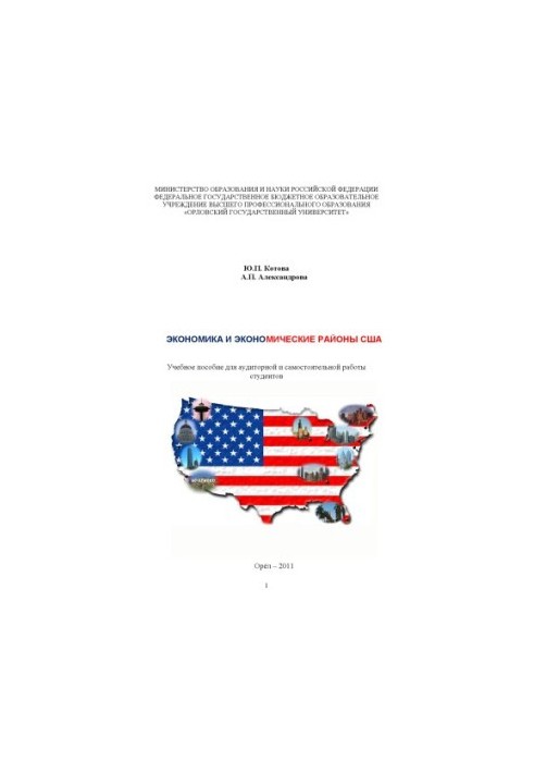 Kotova Y. P. Economy and economic regions of the United States