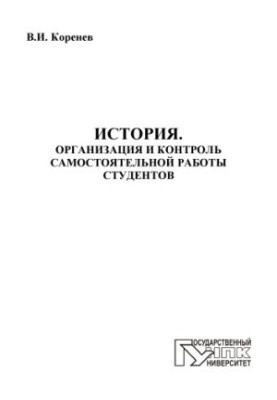 Історія. Організація та контроль самостійної роботи студентів
