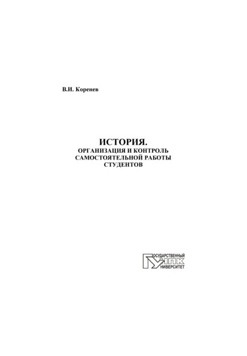 Історія. Організація та контроль самостійної роботи студентів