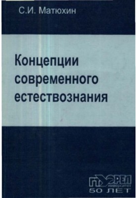 Concepts of Modern Natural Science. Ch. 2. Corpuscular-wave dualism and the fundamental structure of the world