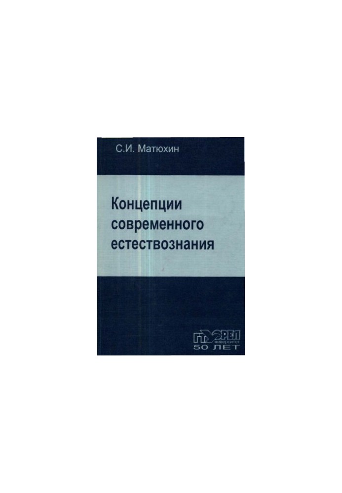 Concepts of Modern Natural Science. Ch. 2. Corpuscular-wave dualism and the fundamental structure of the world