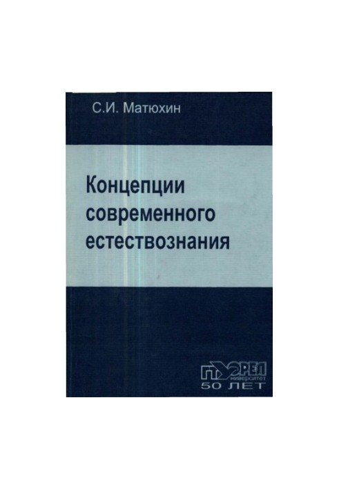 Concepts of Modern Natural Science. Ch. 2. Corpuscular-wave dualism and the fundamental structure of the world
