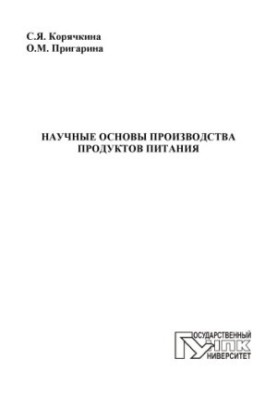 Корячкина, Светлана Яковлевна Научные основы производства продуктов питания
