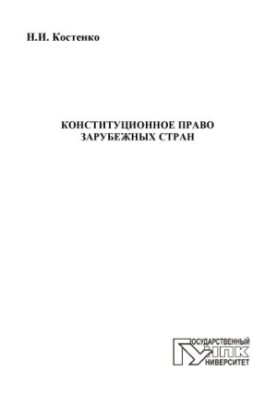 Костенко, Наталья Ивановна Конституционное право зарубежных стран