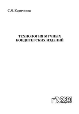 Технологія борошняних кондитерських виробів