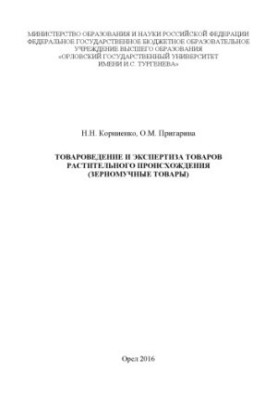 Товарознавство та експертиза товарів рослинного походження (Зернові продукти)