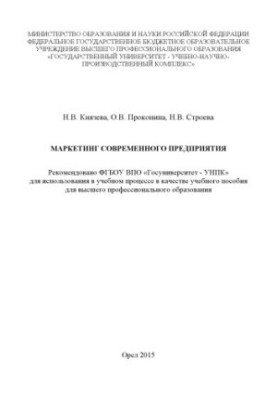 Knyazeva, Natalia Vladimirovna Marketing of modern enterprise