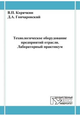Koryachkin, V. P. Technological equipment of industry enterprises