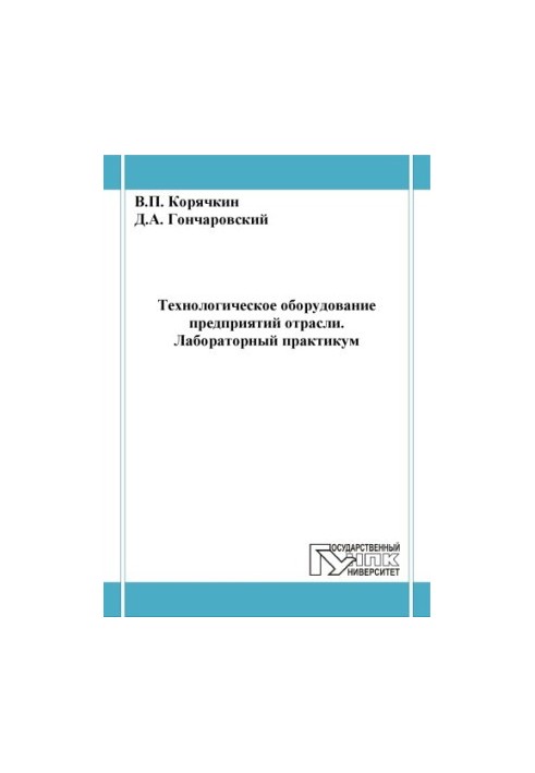 Koryachkin, V. P. Technological equipment of industry enterprises