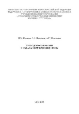 Kozlova, Natalia Mikhailovna Nature management and environmental protection
