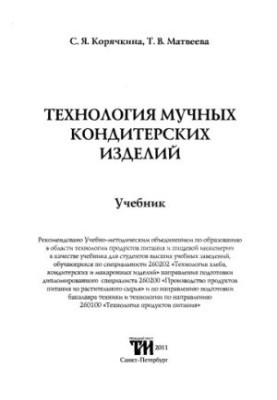 Технологія борошняних кондитерських виробів