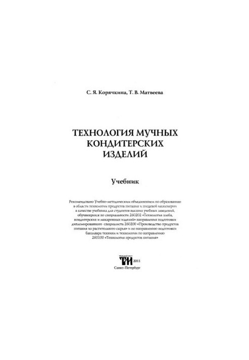 Технологія борошняних кондитерських виробів