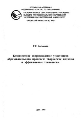 Котькова, Г. Е. Комплексное сопровождение участников образовательного процесса: творческие подходы и эффективные технологии