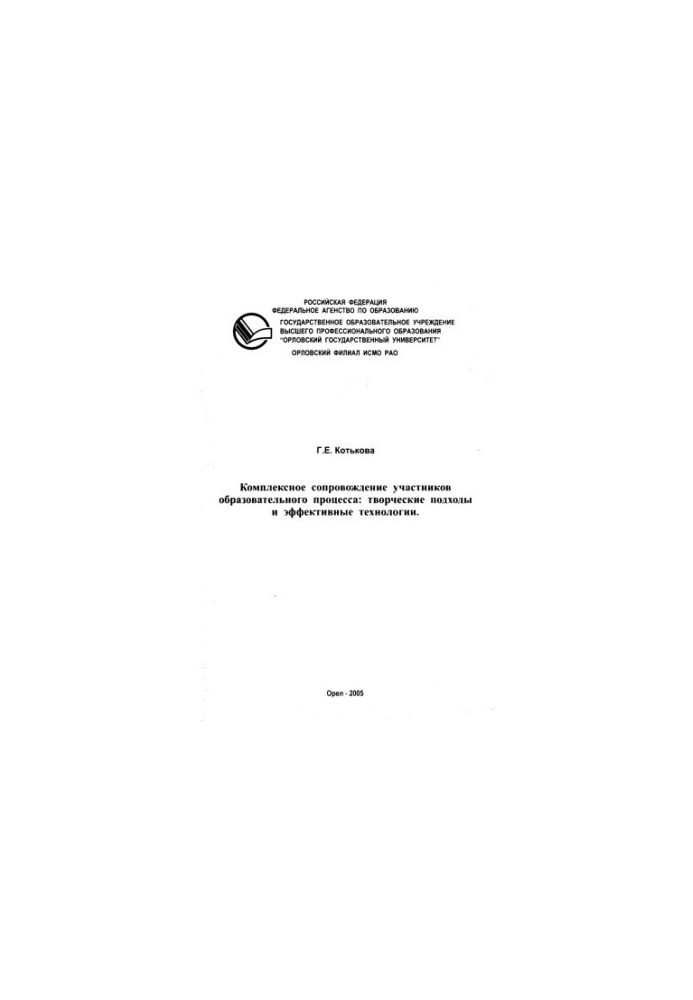 Котькова, Г. Е. Комплексное сопровождение участников образовательного процесса: творческие подходы и эффективные технологии