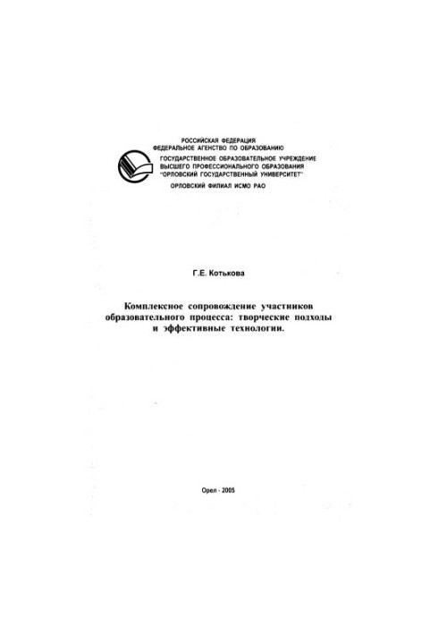 Котькова, Г. Е. Комплексное сопровождение участников образовательного процесса: творческие подходы и эффективные технологии