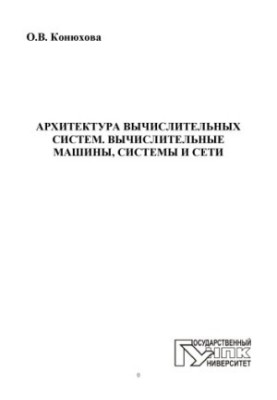 Конюхова, О.В. Архитектура вычислительных систем. Вычислительные машины, системы и сети