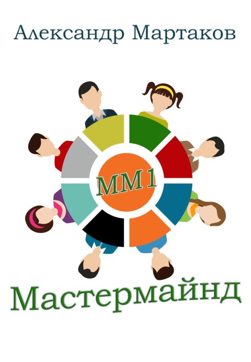 Майстермайнд