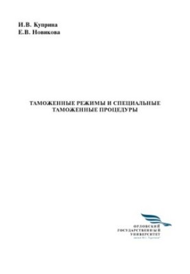Kuprina Irina Vladimirovna. Customs regimes and special customs procedures