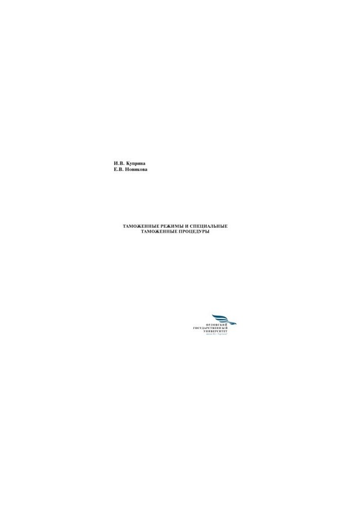 Kuprina Irina Vladimirovna. Customs regimes and special customs procedures