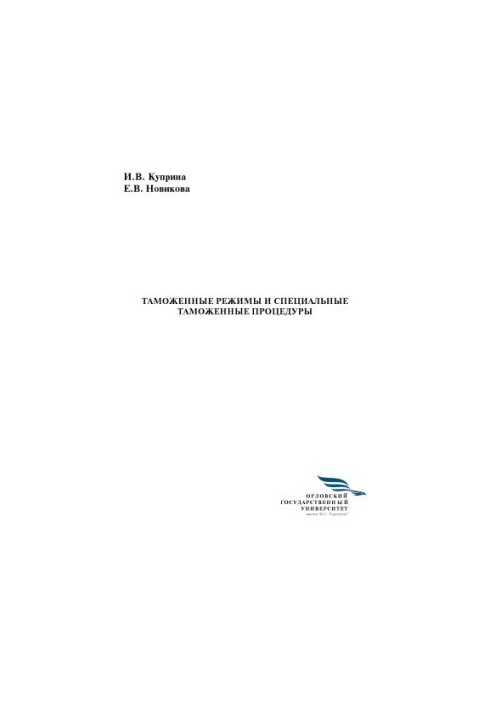 Kuprina Irina Vladimirovna. Customs regimes and special customs procedures