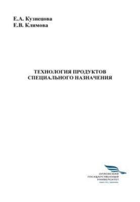 Кузнецова, Елена Анатольевна. Технология продуктов специального назначения