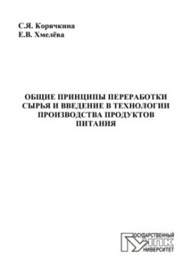 Корячкина, С.Я. Общие принципы переработки сырья и введение в технологии производства продуктов питания
