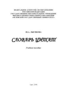 Lysikova, Y. A. Dictionary of Quotations
